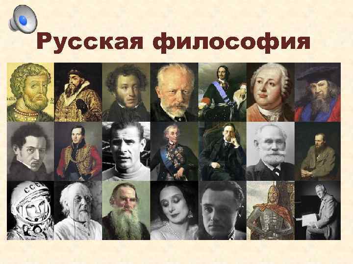 Русская философия 