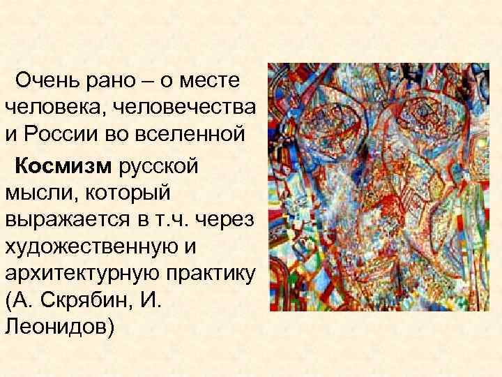 Очень рано – о месте человека, человечества и России во вселенной Космизм русской мысли,