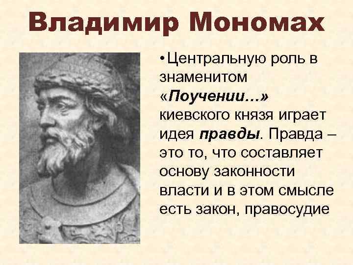 Владимир Мономах • Центральную роль в знаменитом «Поучении…» киевского князя играет идея правды. Правда