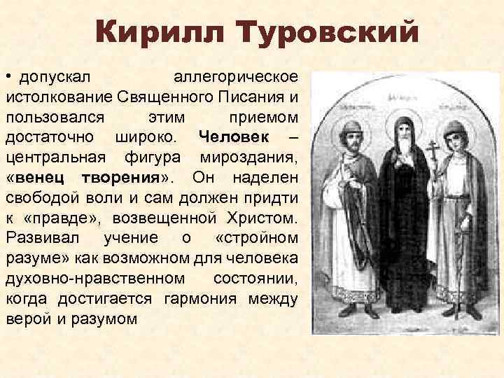 Кирилл Туровский • допускал аллегорическое истолкование Священного Писания и пользовался этим приемом достаточно широко.