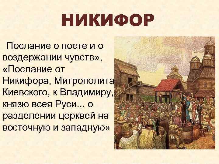 НИКИФОР Послание о посте и о воздержании чувств» , «Послание от Никифора, Митрополита Киевского,