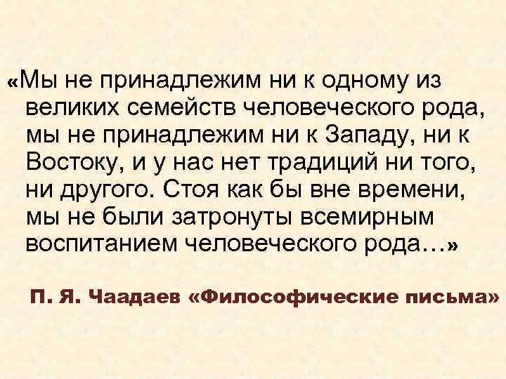  «Мы не принадлежим ни к одному из великих семейств человеческого рода, мы не