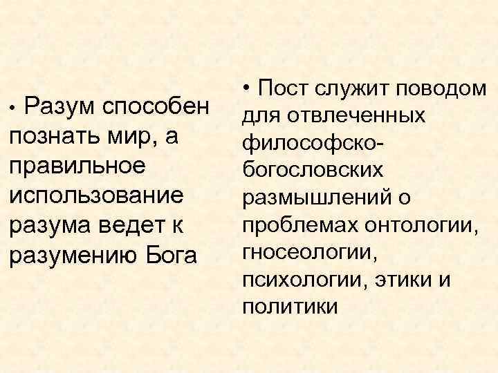  • Разум способен познать мир, а правильное использование разума ведет к разумению Бога