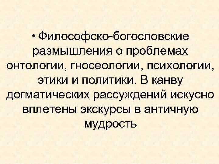  • Философско-богословские размышления о проблемах онтологии, гносеологии, психологии, этики и политики. В канву