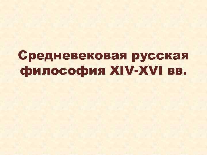 Средневековая русская философия XIV-XVI вв. 