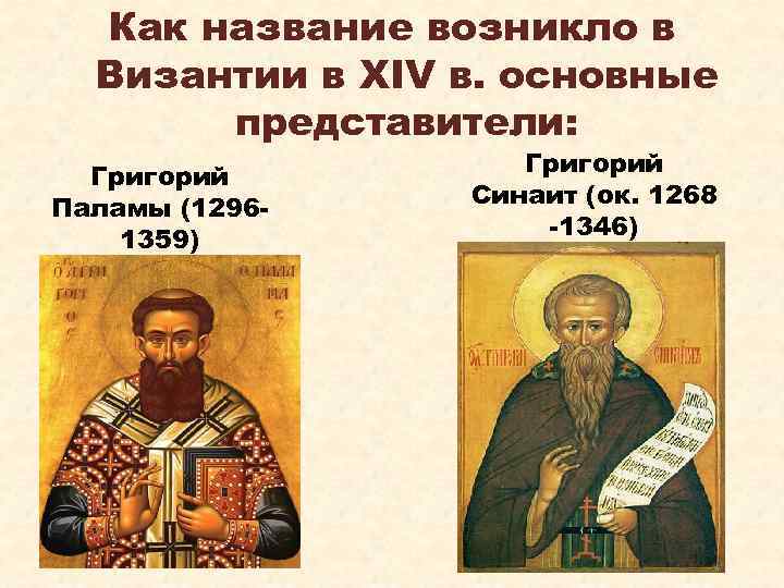 Как название возникло в Византии в XIV в. основные представители: Григорий Паламы (12961359) Григорий