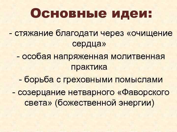 Основные идеи: - стяжание благодати через «очищение сердца» - особая напряженная молитвенная практика -