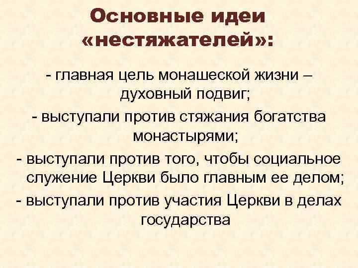 Основные идеи «нестяжателей» : - главная цель монашеской жизни – духовный подвиг; - выступали