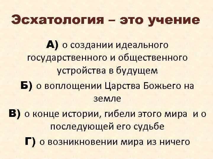 Эсхатология. Эсхатологизм это в философии. Эсхатология это учение. Эсхатология это в философии.