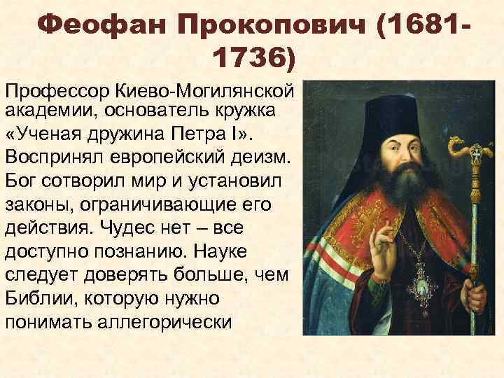 Феофан Прокопович (16811736) Профессор Киево-Могилянской академии, основатель кружка «Ученая дружина Петра I» . Воспринял