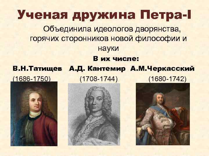 Ученая дружина Петра-I Объединила идеологов дворянства, горячих сторонников новой философии и науки В их