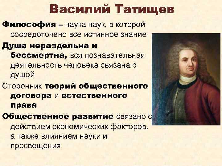 Василий Татищев Философия – наука наук, в которой сосредоточено все истинное знание Душа нераздельна