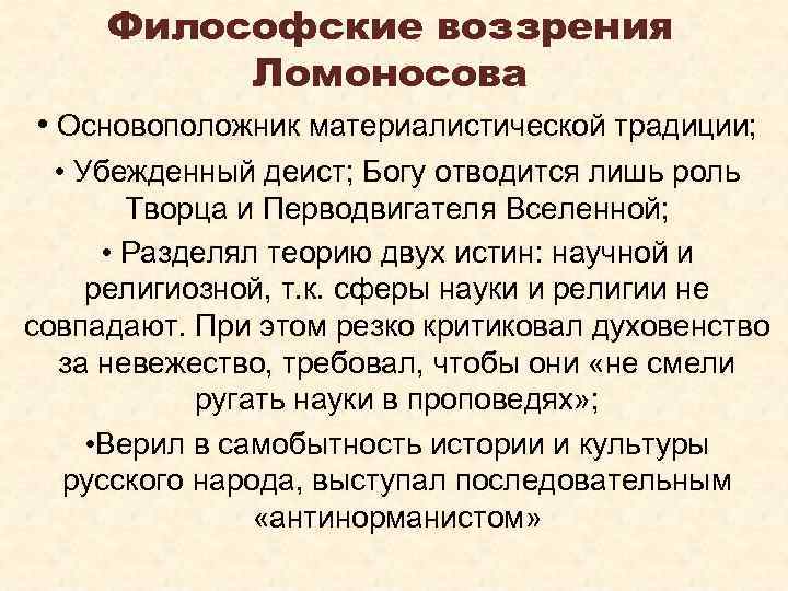 Философские воззрения Ломоносова • Основоположник материалистической традиции; • Убежденный деист; Богу отводится лишь роль