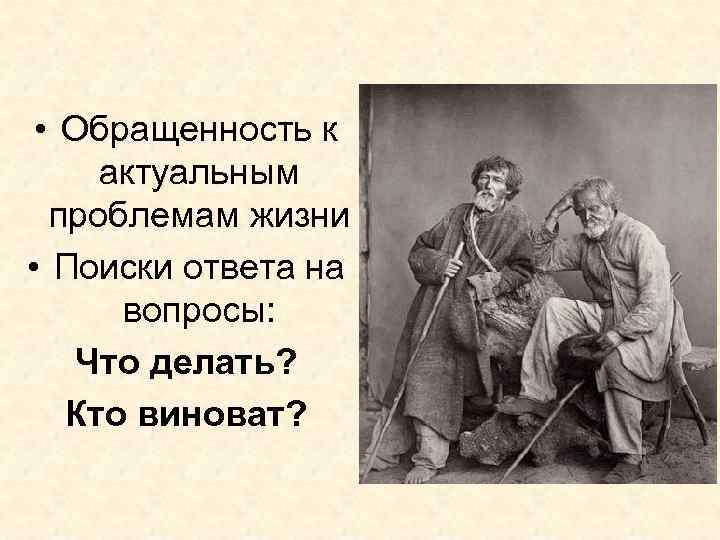  • Обращенность к актуальным проблемам жизни • Поиски ответа на вопросы: Что делать?