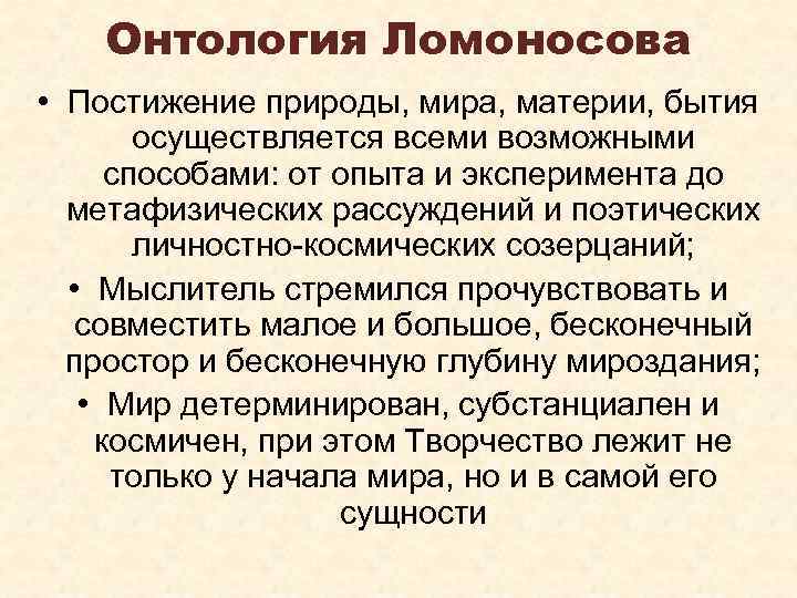 Онтология Ломоносова • Постижение природы, мира, материи, бытия осуществляется всеми возможными способами: от опыта