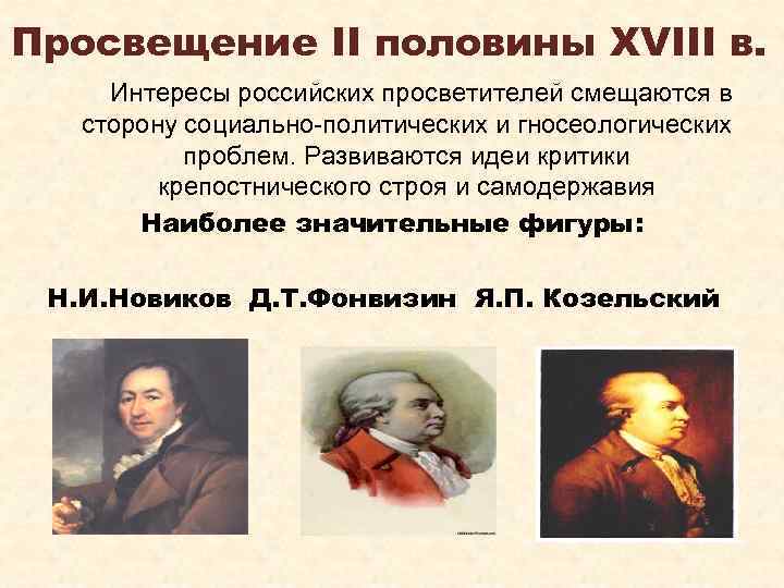 Просвещение II половины XVIII в. Интересы российских просветителей смещаются в сторону социально-политических и гносеологических