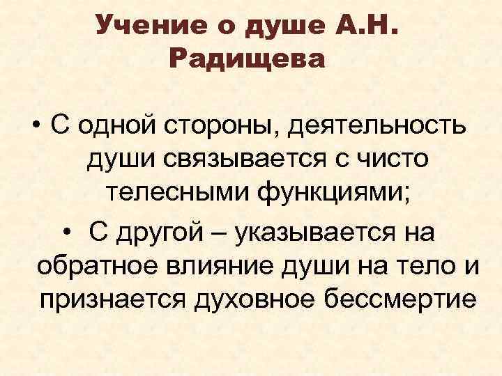 Учение о душе А. Н. Радищева • С одной стороны, деятельность души связывается с