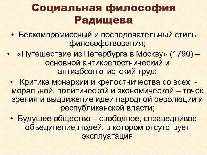 Социальная философия Радищева • Бескомпромиссный и последовательный стиль философствования; • «Путешествие из Петербурга в