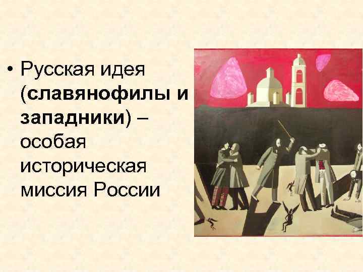  • Русская идея (славянофилы и западники) – особая историческая миссия России 