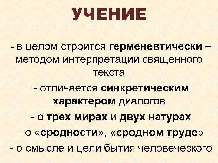 УЧЕНИЕ - в целом строится герменевтически – методом интерпретации священного текста - отличается синкретическим