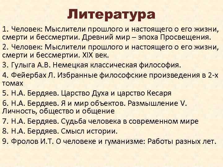 Литература 1. Человек: Мыслители прошлого и настоящего о его жизни, смерти и бессмертии. Древний