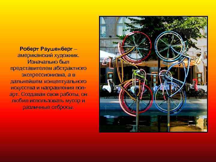 Роберт Раушенберг – американский художник. Изначально был представителем абстрактного экспрессионизма, а в дальнейшем концептуального