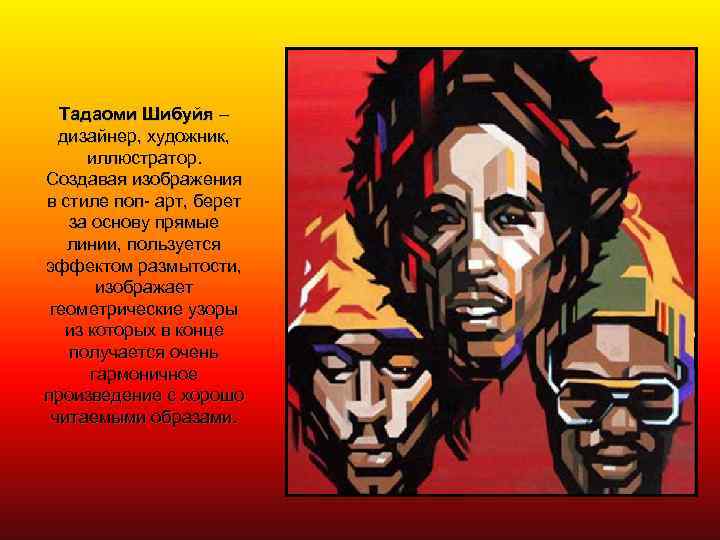 Тадаоми Шибуйя – дизайнер, художник, иллюстратор. Создавая изображения в стиле поп- арт, берет за
