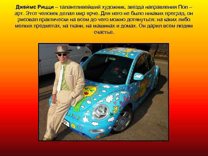 Джеймс Рицци – талантливейший художник, звезда направления Поп – арт. Этот человек делал мир
