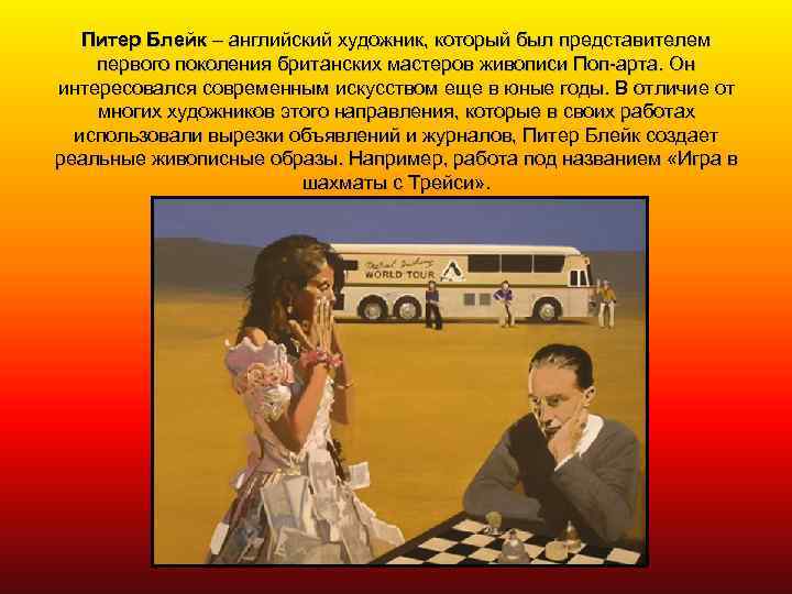 Питер Блейк – английский художник, который был представителем первого поколения британских мастеров живописи Поп-арта.