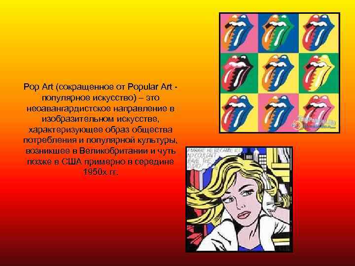 Pop Art (сокращенное от Popular Art популярное искусство) – это неоавангардистское направление в изобразительном