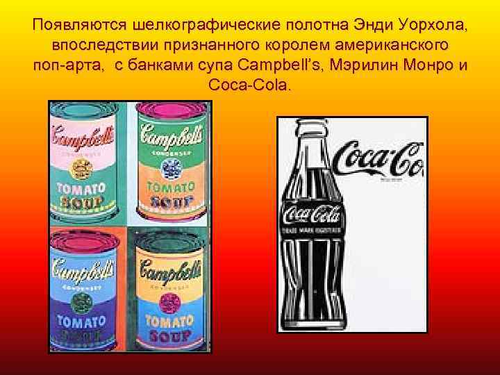 Появляются шелкографические полотна Энди Уорхола, впоследствии признанного королем американского поп-арта, с банками супа Campbell’s,