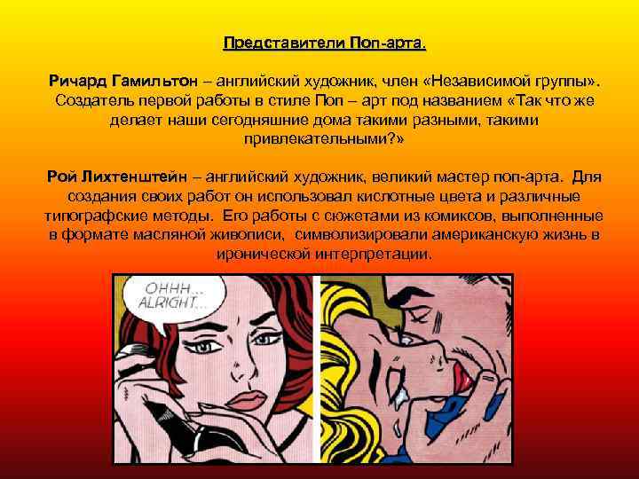 Представители Поп-арта. Ричард Гамильтон – английский художник, член «Независимой группы» . Создатель первой работы