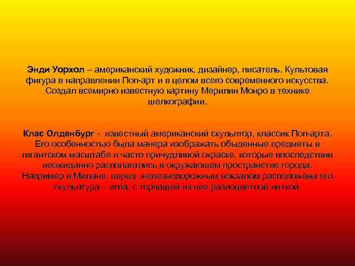 Энди Уорхол – американский художник, дизайнер, писатель. Культовая фигура в направлении Поп-арт и в