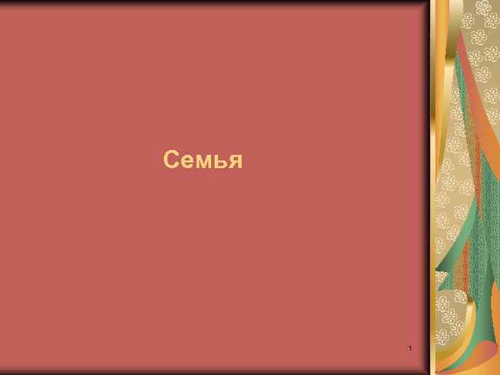 Семья 1 