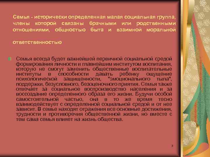 Семья - исторически определенная малая социальная группа, члены которой связаны брачными или родственными отношениями,