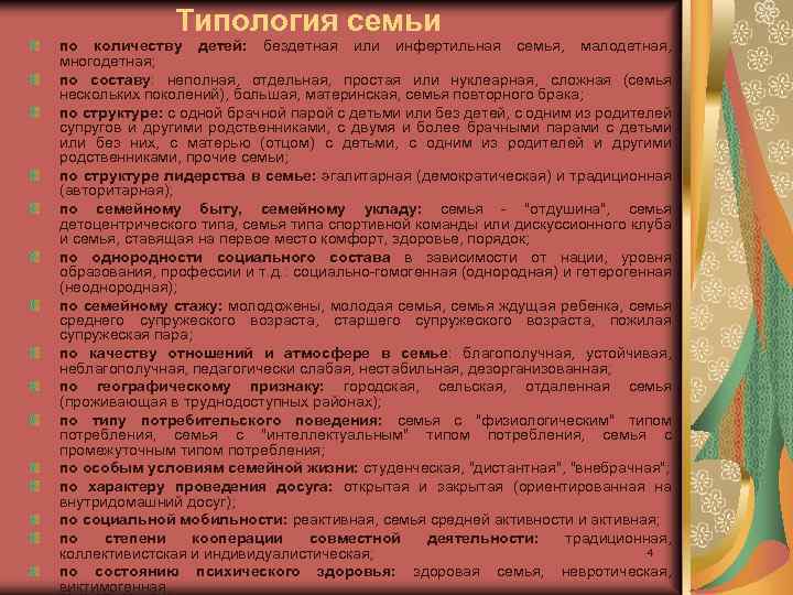 Типология семьи по количеству детей: бездетная или инфертильная семья, малодетная, многодетная; по составу: неполная,