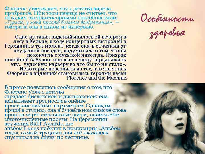 Флоренс утверждает, что с детства видела призраков. При этом певица не считает, что обладает