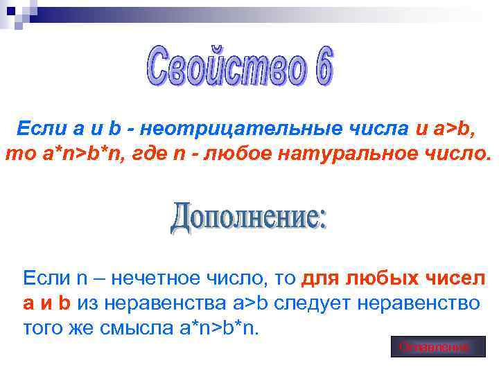 Если a и b - неотрицательные числа и a>b, то a*n>b*n, где n -