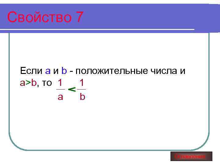 Свойство 7 Если а и b - положительные числа и а>b, то 1 1