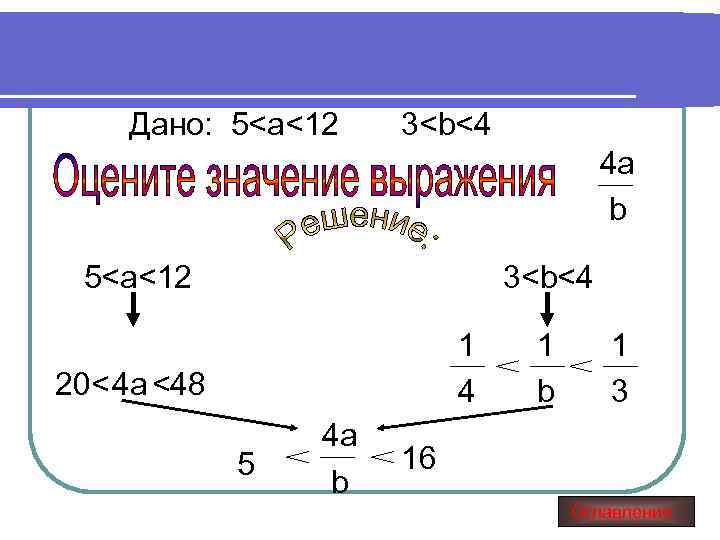 Дано: 5<a<12 3<b<4 4 a b 5<a<12 3<b<4 1 1 1 20< 4 a