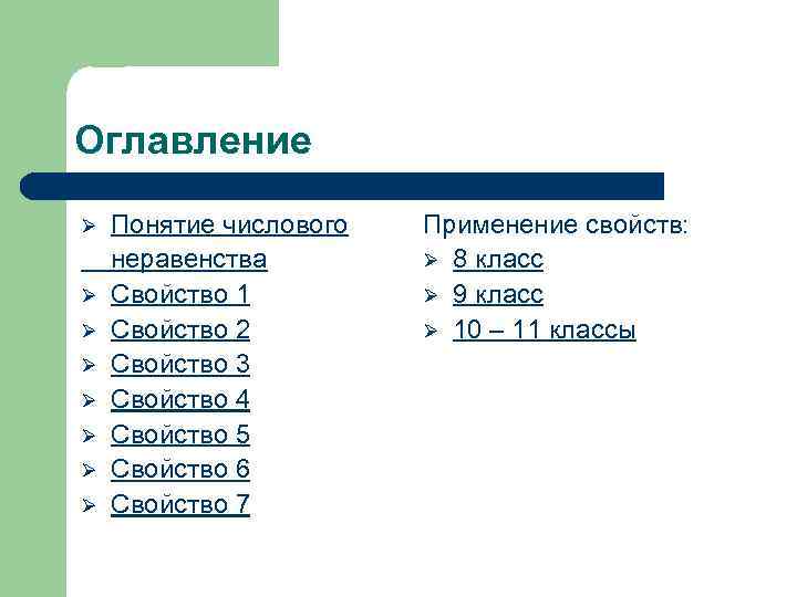 Понятие числовой информации. Числовые концепции. Числовые неравенства и их свойства 8 класс. Понятие числового поля. Цифровое неравенство.