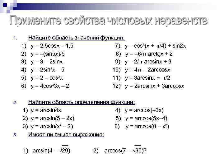 Найдите область значений функции: 1) y = 2, 5 cosx – 1, 5 7)