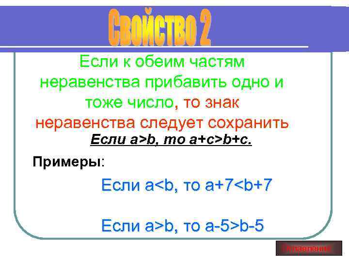 Если к обеим частям неравенства прибавить одно и тоже число, то знак неравенства следует