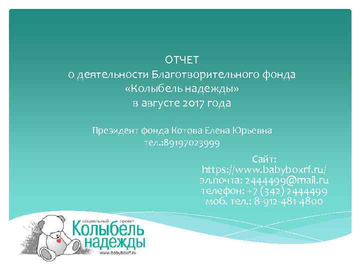 ОТЧЕТ о деятельности Благотворительного фонда «Колыбель надежды» в августе 2017 года Президент фонда Котова