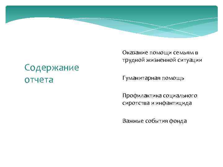 Содержание отчета Оказание помощи семьям в трудной жизненной ситуации Гуманитарная помощь Профилактика социального сиротства