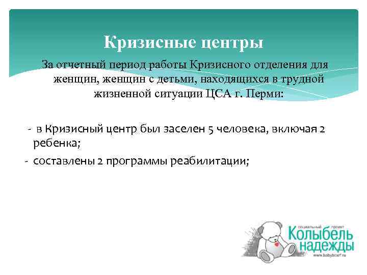 Кризисные центры За отчетный период работы Кризисного отделения для женщин, женщин с детьми, находящихся