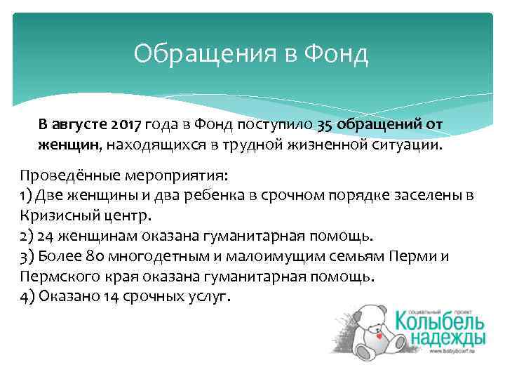 Обращения в Фонд В августе 2017 года в Фонд поступило 35 обращений от женщин,