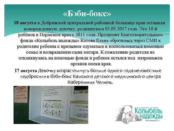  «Бэби-бокс» 10 августа в Добрянской центральной районной больнице края оставили новорожденную девочку, родившуюся