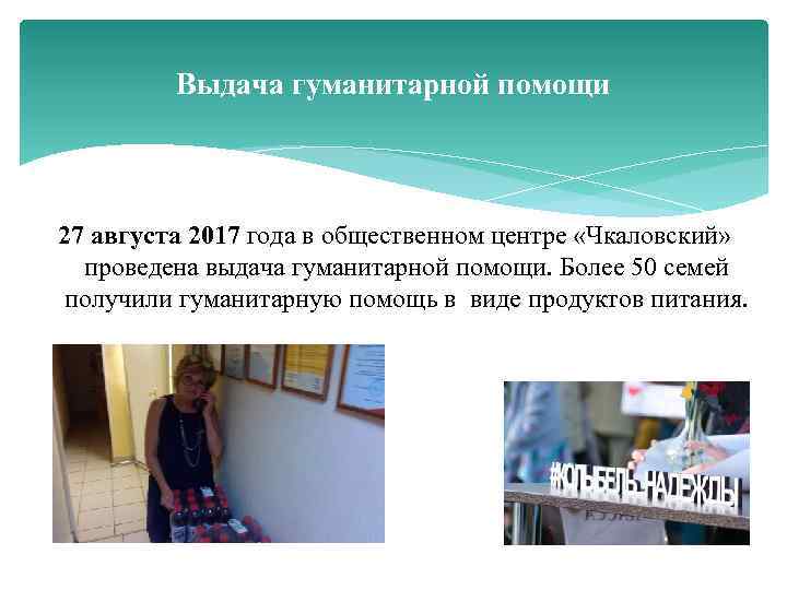 Выдача гуманитарной помощи 27 августа 2017 года в общественном центре «Чкаловский» проведена выдача гуманитарной