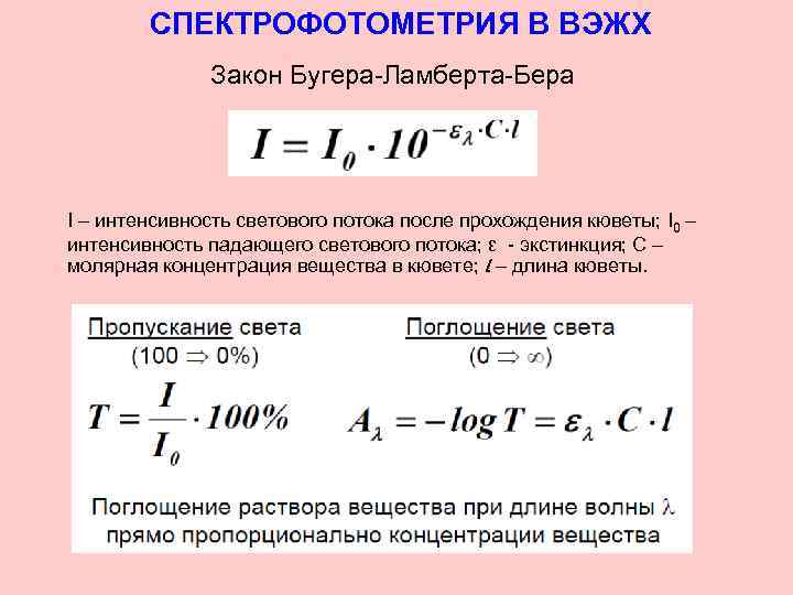 Закон поглощения бугера ламберта бера. Поглощение света закон Бугера. Математическое выражение закона Бугера-Ламберта-бера. Уравнение Бугера Ламберта Беера. Оптическая плотность спектрофотометрия.